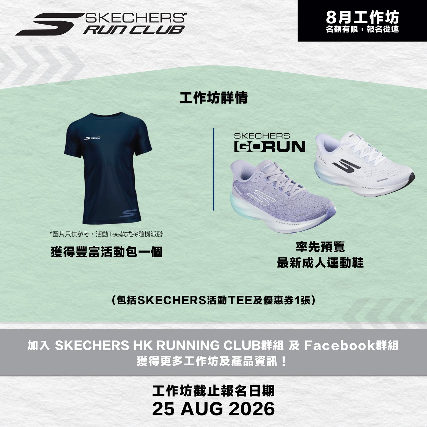 SKECHERS Community Run 2026 8月 (葵芳) 社區跑工作坊