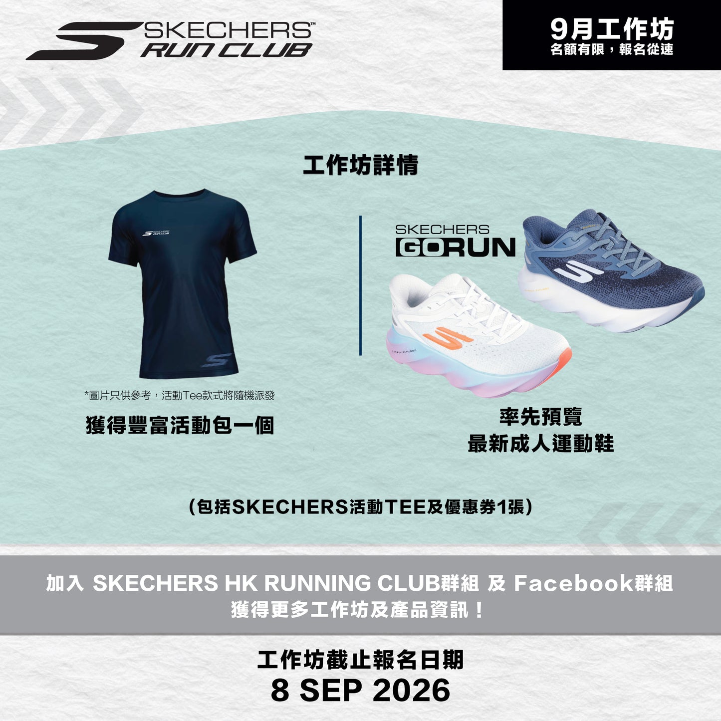 SKECHERS Community Run 2026 9月 (上水、粉嶺) 社區跑工作坊
