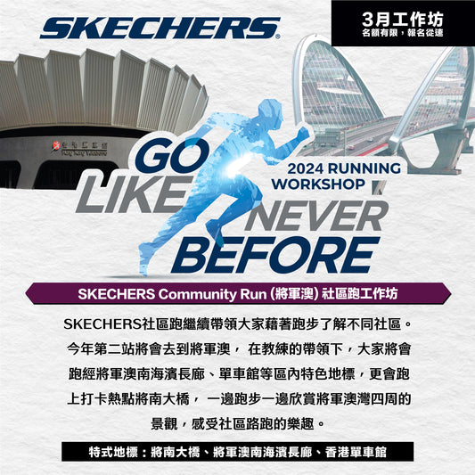 SKECHERS Community Run 2024 3月 (將軍澳) 社區跑工作坊