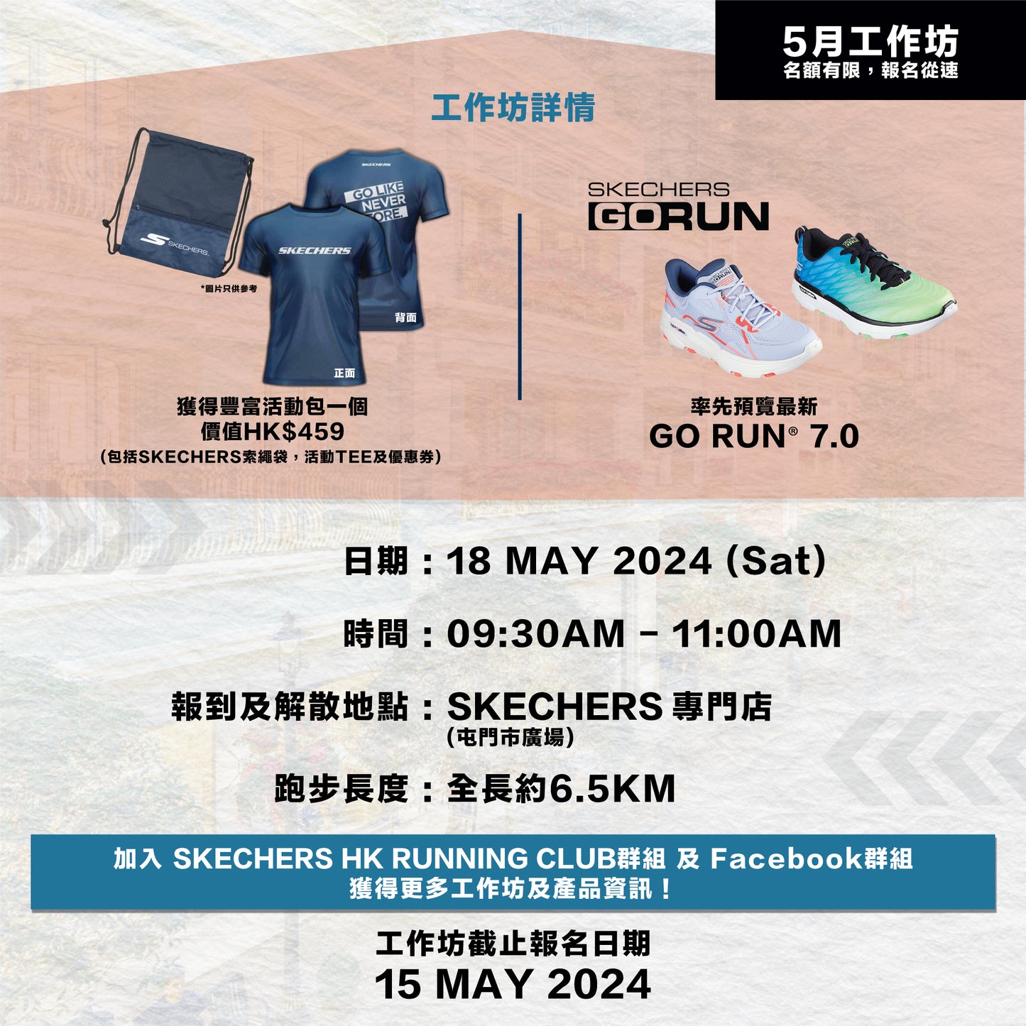 SKECHERS Community Run 2024 5月 (屯門) 社區跑工作坊