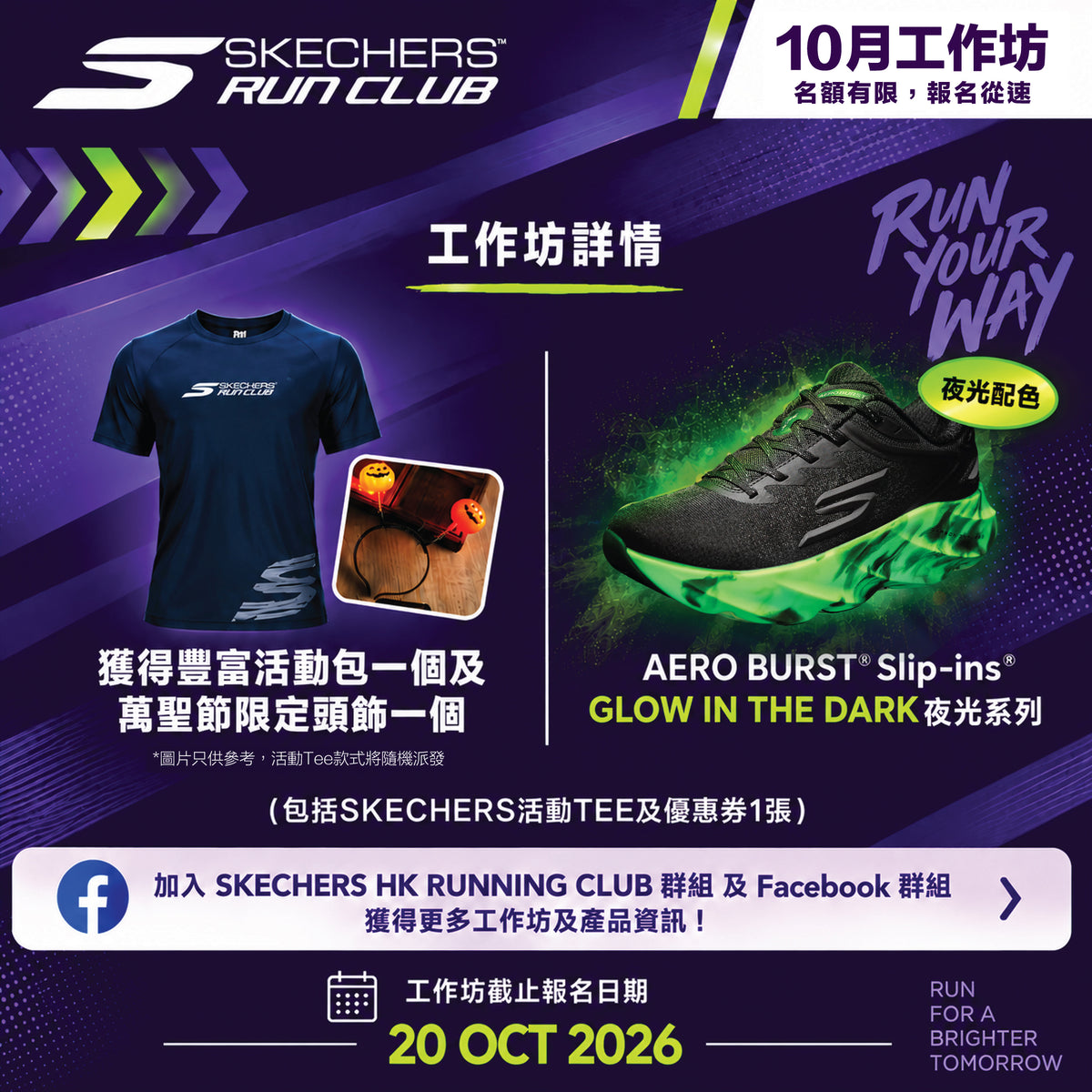 SKECHERS Night Run 2026 10月 (啟德) 夜跑工作坊