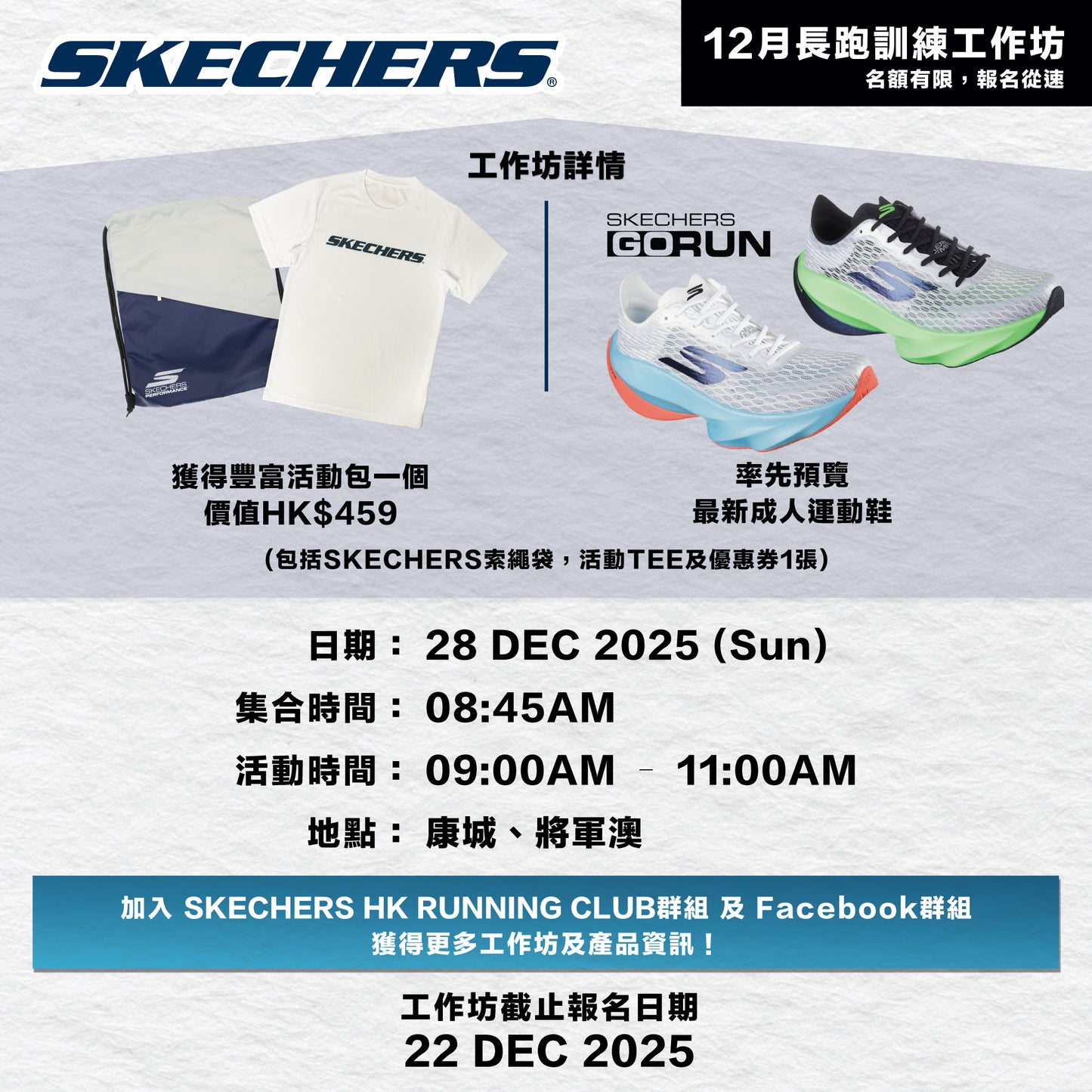 SKECHERS 2025 12月 (康城、將軍澳) 長跑訓練工作坊
