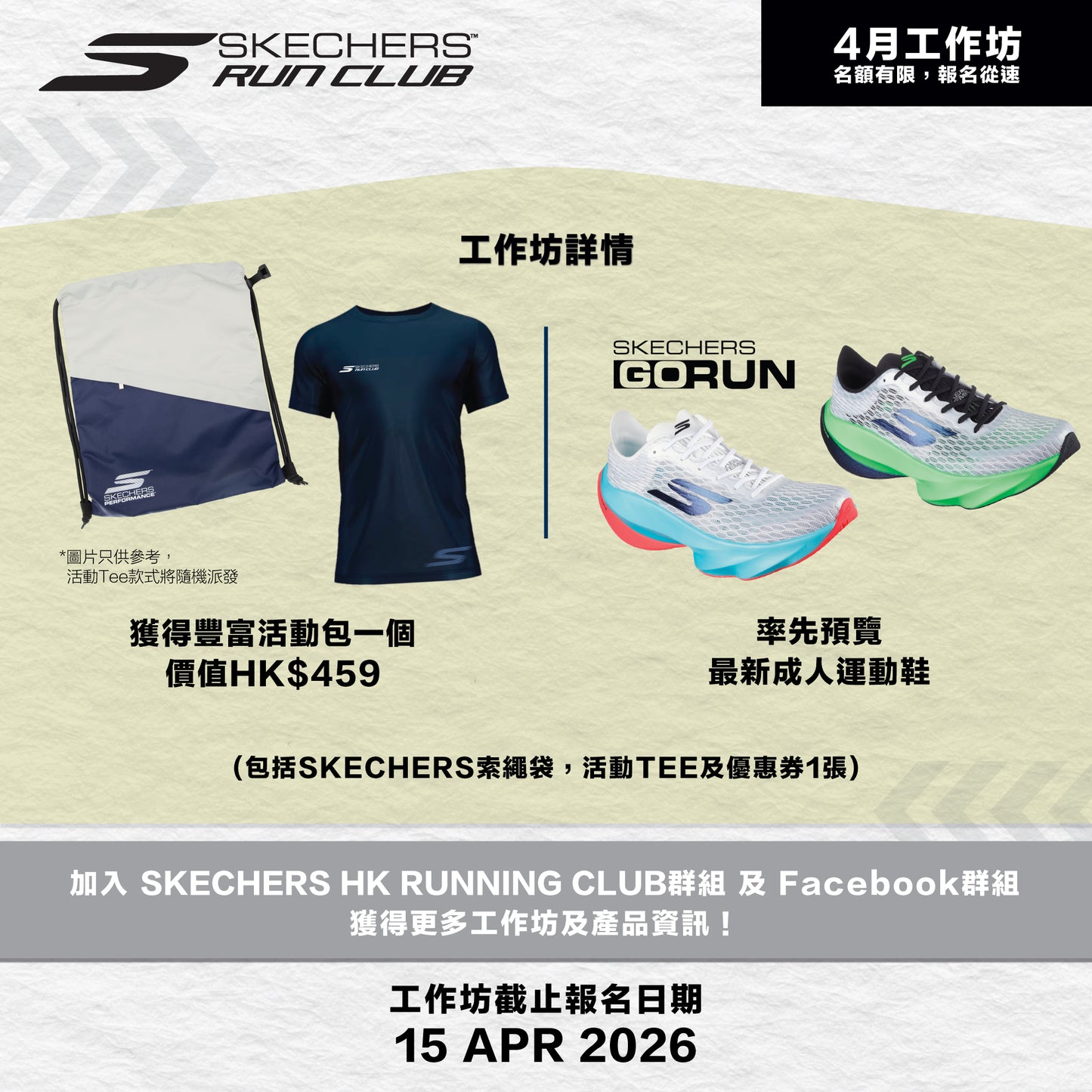 SKECHERS Community Run 2026 4月 (觀塘) 社區跑工作坊
