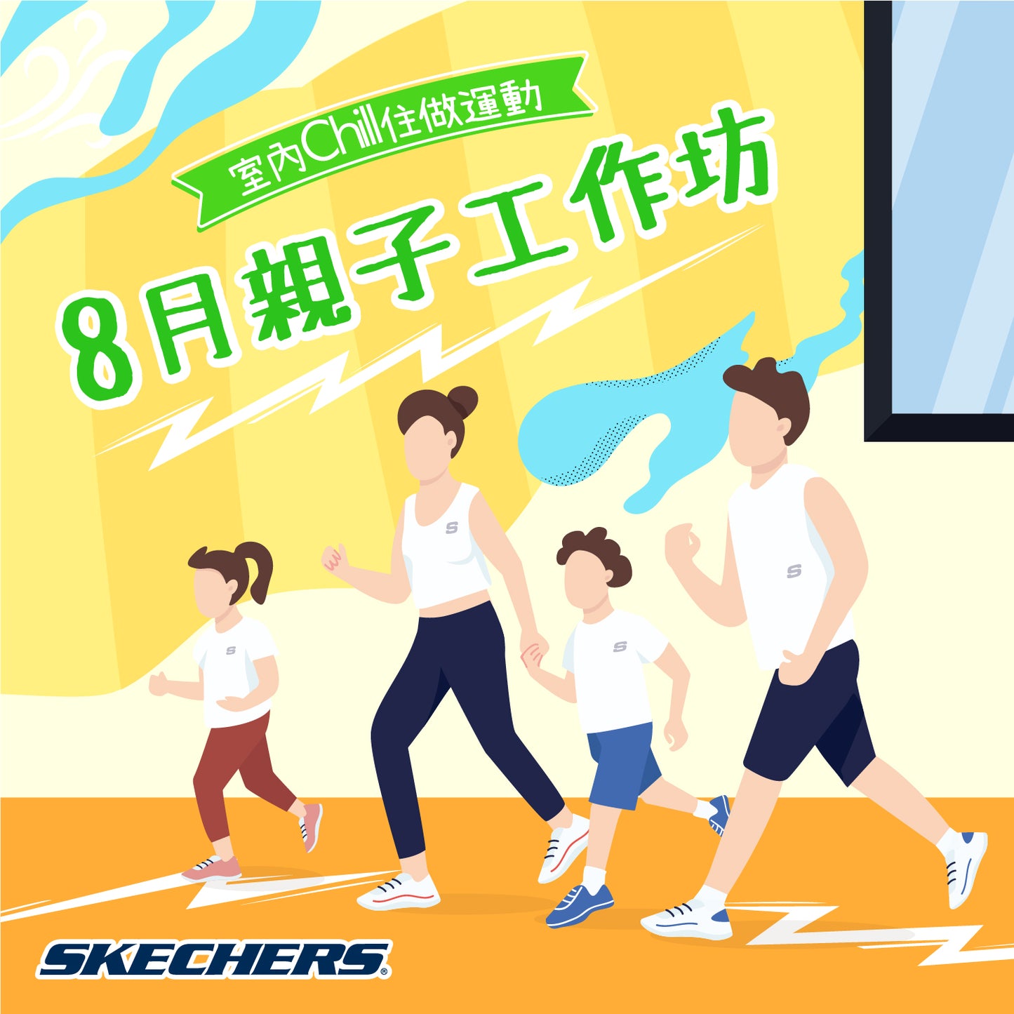 SKECHERS 2024年 8月親⼦跑步工作坊