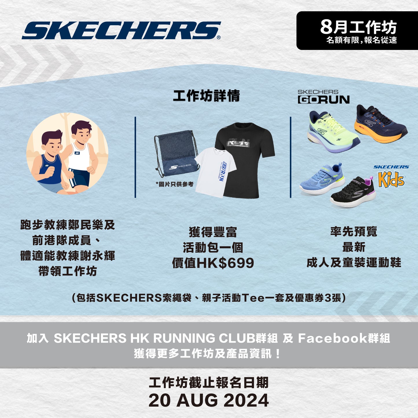 SKECHERS 2024年 8月親⼦跑步工作坊