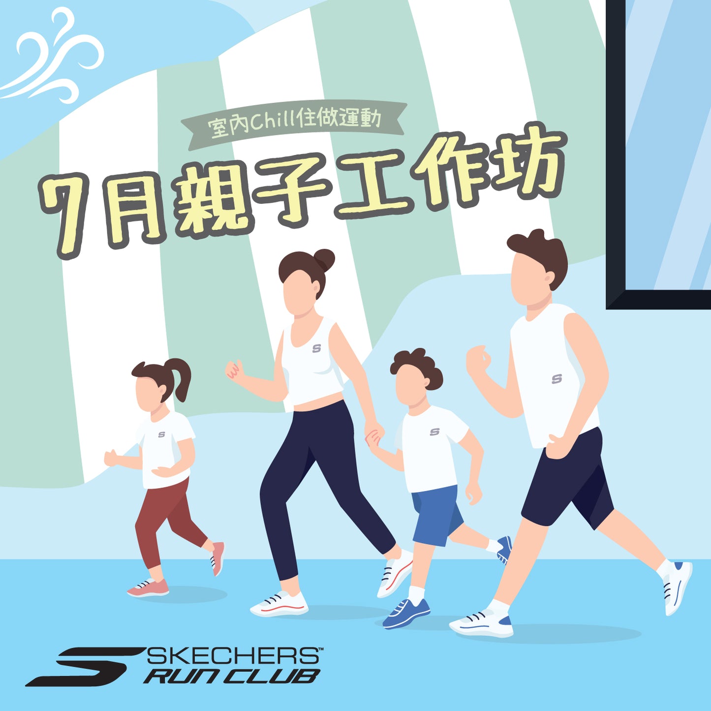 SKECHERS 2026年 7月親⼦跑步工作坊