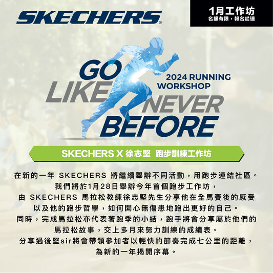 SKECHERS x 徐志堅：2024年1月份跑步訓練工作坊