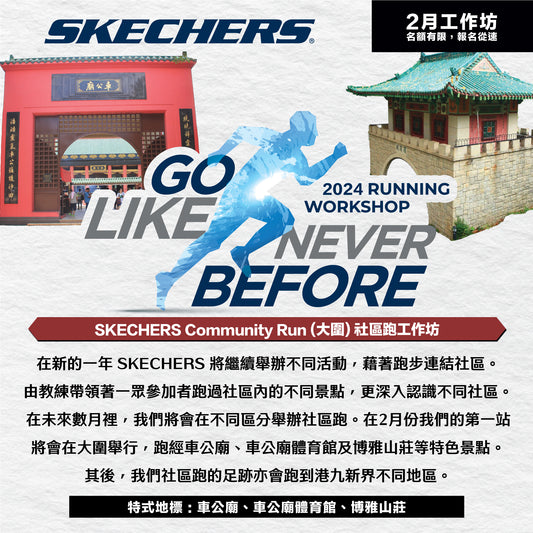 SKECHERS Community Run (大圍) 社區跑工作坊