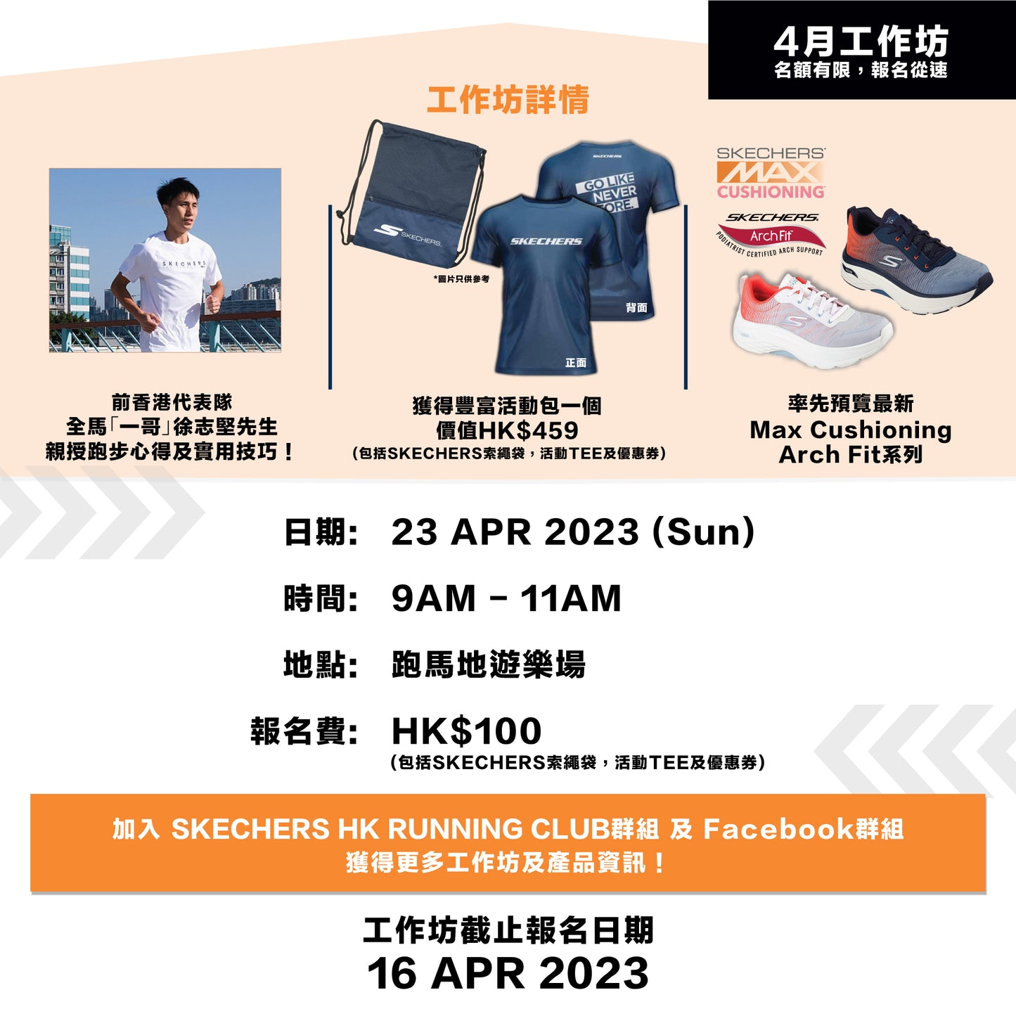 Skechers X 徐志堅 跑步休季準備工作坊
