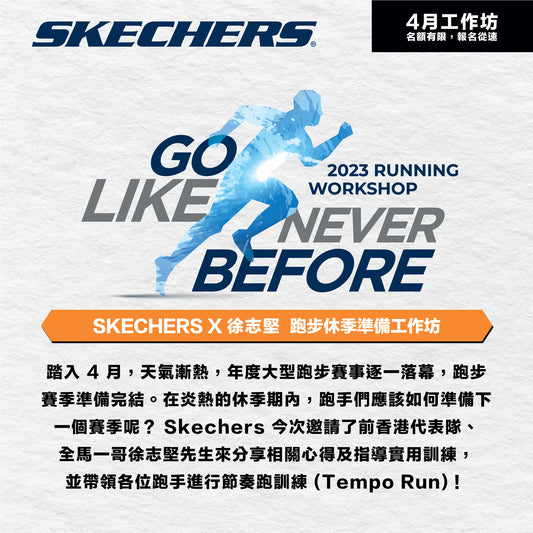 Skechers X 徐志堅 跑步休季準備工作坊